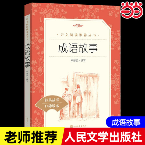 当当正版 成语故事(《语文》阅读丛书)人民文学出版社小学生版 6-9-12岁小学生一二三四年级课外书少儿读物儿童文学故事阅读书籍