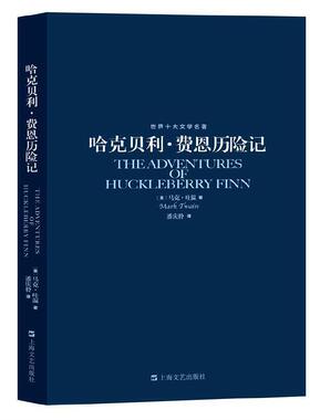 世界十大文学名著：哈克贝利·费恩历险记