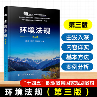 环境法规 陈勇 第三版 环境保护与生态文明建设 环境法基础 环境法的基本制度 环境标准 环境法律责任 环境纠纷处理 环境保护教材
