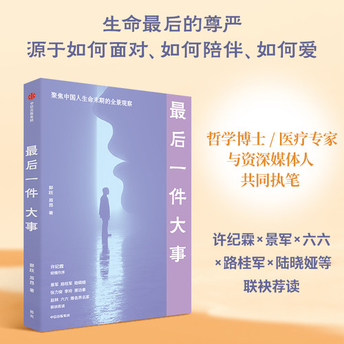 【当当网】最后一件大事 郭跃 周昂 著 深入中国安宁疗护现场 非虚构作品 临终 正版书籍