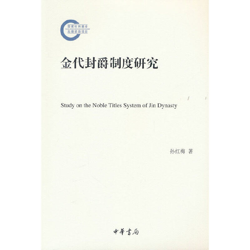 金代封爵制度研究（国家社科基金后期资助项目）