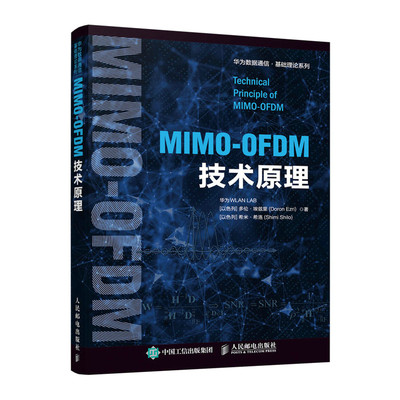 当当网 MIMO-OFDM技术原理 华为WLAN LAB [以色列] 多伦·埃兹里 (Doro 人民邮电出版社 正版书籍