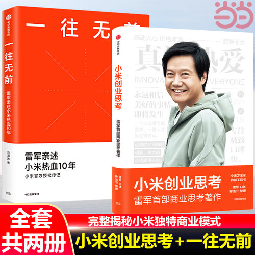 【当当网】小米创业思考+一往无前 套装共两册 雷军作品 完整揭秘小米商业模式创业升级蜕变之路企业管理 正版书籍