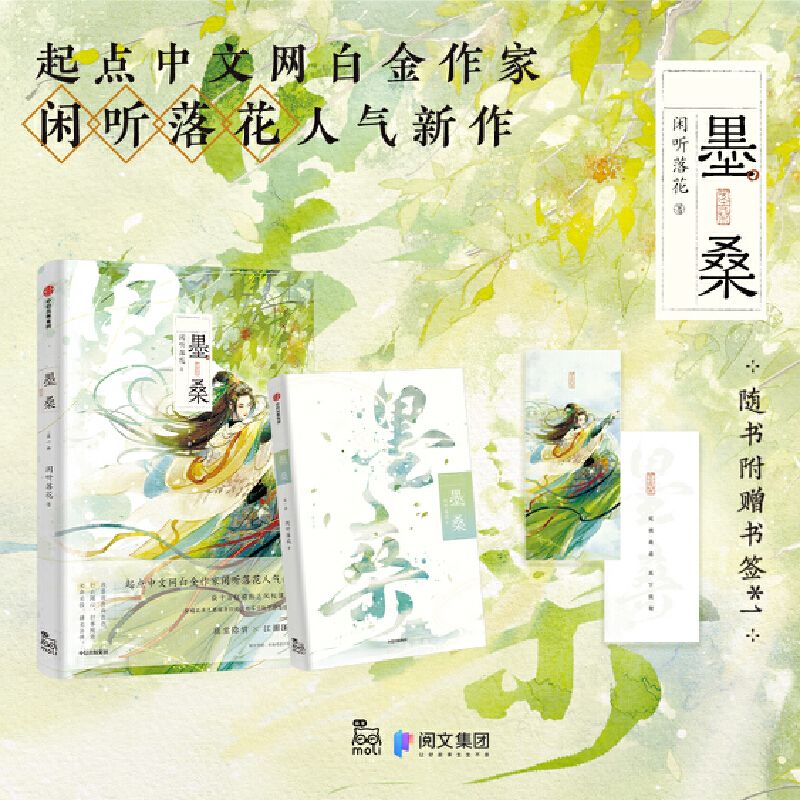 当当网 墨桑 闲听落花 起点中文网白金作家《暖君》《盛华》后，又一部古风权谋新力作