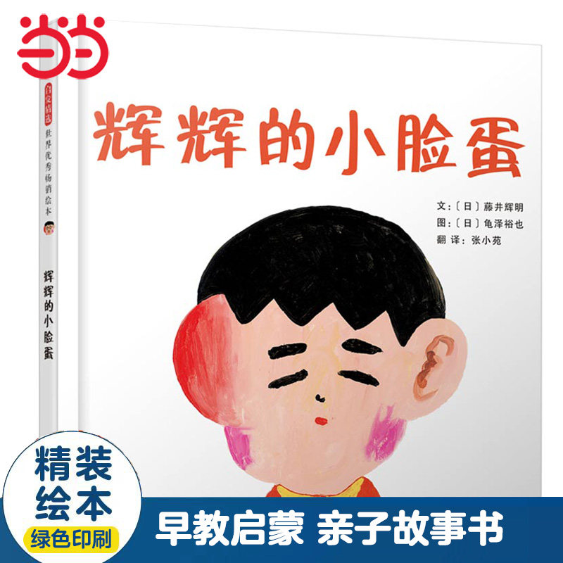 当当网正版童书 辉辉的小脸蛋 经典关爱特殊儿童绘本 亲子早教睡前故事书0-3-6-8岁幼儿园大中小班课外阅读