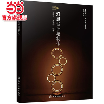 当当网 灯具设计与制作 王锡斌 化学工业出版社 正版书籍
