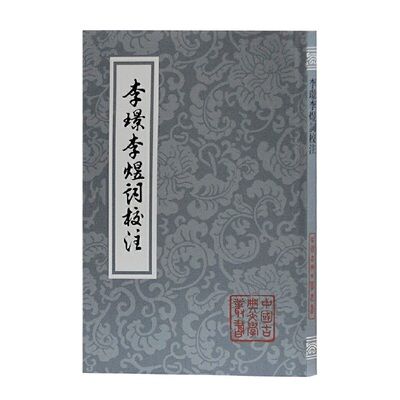 当当网 李璟李煜词校注(平)(中国古典文学丛书) [南唐]李璟,李煜 著,詹安泰 校注 古籍注释/校勘/笺注/校注 上