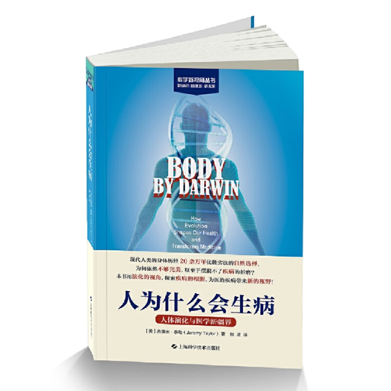 人为什么会生病:人体演化与医学新疆界(科学新视角丛书)