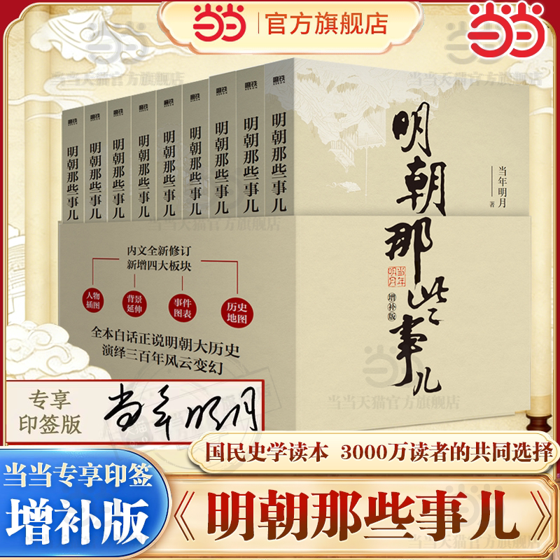 【当当专享印签版】明朝那些事儿增补版全套9册 当年明月作品 白话明史中国古代史通史记历史类书籍中小学生课外书 磨铁正版书籍
