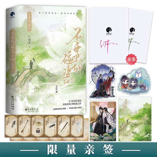 当当网 不要乱碰瓷·完结篇（限量亲签；人气作家红刺北轻松欢快口碑仙侠之作）