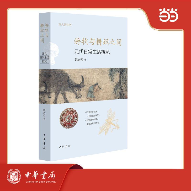游牧与耕织之间：元代日常生活概览 古人的生活