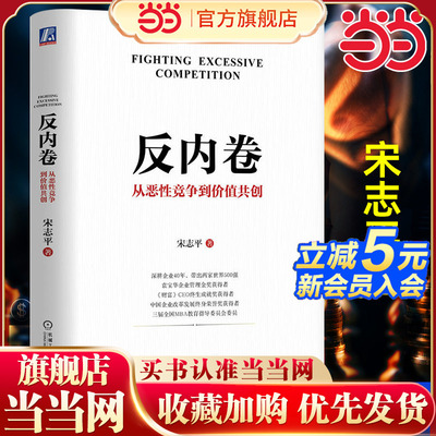 【团购优惠】当当网反内卷从恶性竞争到价值共创宋志平著带出两家世界500强的实战经验700家企业的深度观察与思考提供破局之法