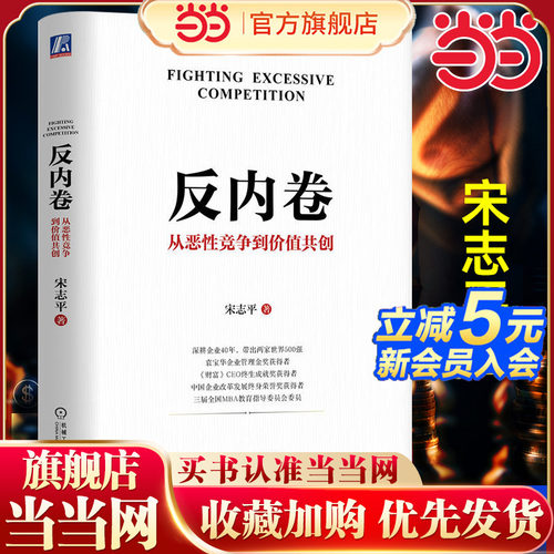 【团购优惠】当当网反内卷从恶性竞争到价值共创宋志平著带出两家世界500强的实战经验700家企业的深度观察与思考提供破局之法
