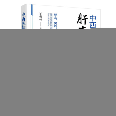 当当网 中西医结合识肝病养生 王睿林 化学工业出版社 正版书籍
