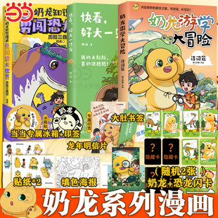 国漫形象爆笑来袭萌龙出动活力满满动漫儿童绘本书 奶龙游学大冒险知识漫画勇闯恐龙世界历险三叠纪漫画 当当网 快看好大一只龙