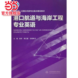 港口航道与海岸工程专业英语（“十四五”时期水利类专业重点建设教材）