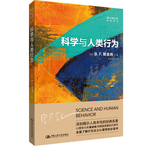 当当网 科学与人类行为（西方心理学大师经典译丛） B.F.斯金纳 中国人民大学出版社 正版书籍