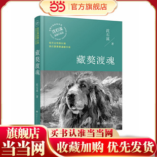 藏獒渡魂（温暖升级版）/动物小说大王沈石溪·经典获奖作品