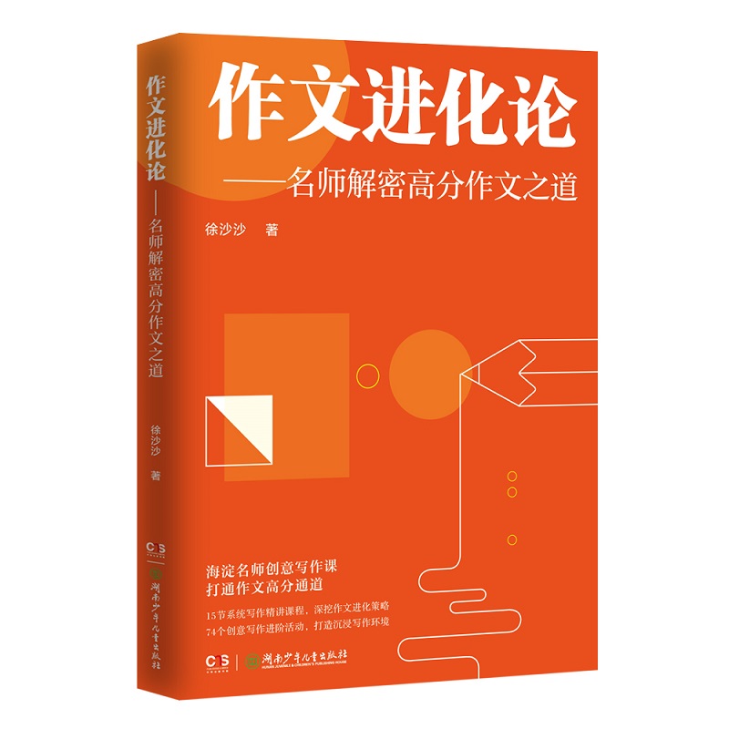 作文进化论——名师解密高分作文之道（海淀名师系统写作精讲课程，以创意写作为引，淘汰写作套路，全面提分升格，培养学生终生