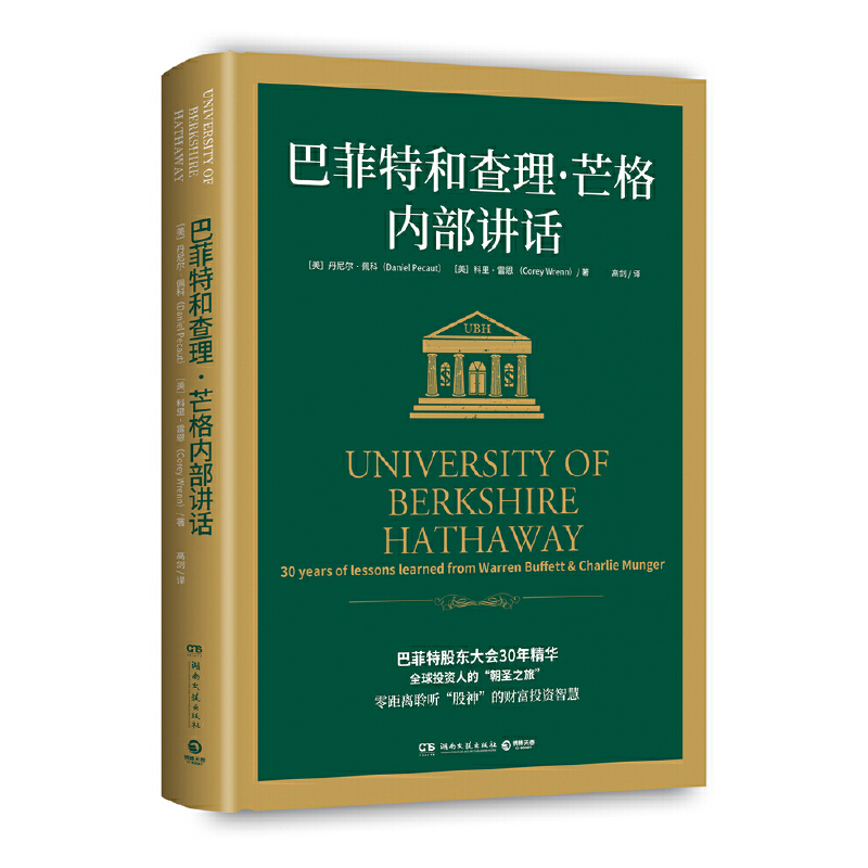 【当当网 正版书籍】巴菲特和查理·芒格内部讲话 全球投资人的朝圣之旅 不能错过的财富智慧宝典 投资理财经济管理类书籍 书籍/杂志/报纸 金融投资 原图主图