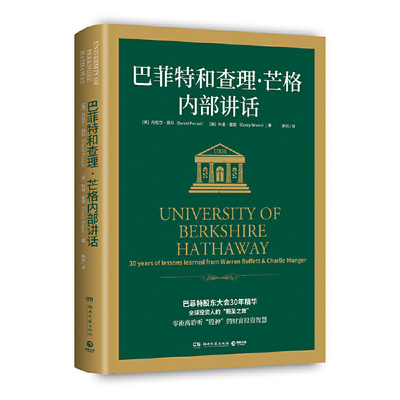 【当当网 正版书籍】巴菲特和查理·芒格内部讲话 全球投资人的朝圣之旅 不能错过的财富智慧宝典 投资理财经济管理类书籍