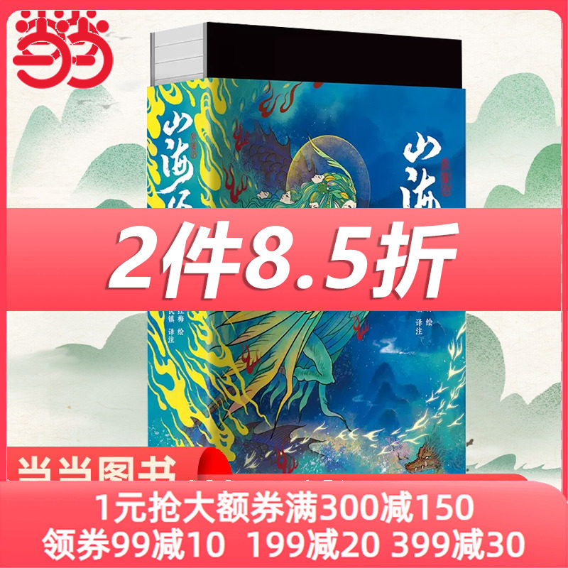 【当当网】山海经-全注全译全彩珍藏版 岳麓书社 正版书籍怎么看?