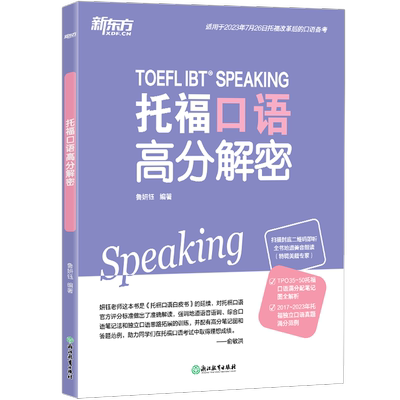 托福口语新东方高分解密