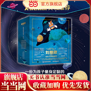科幻绘本全套8册 刘慈欣给孩子 儿童太空百科全书宇宙科普绘本激发孩子好奇心和想象力科幻启蒙星际穿越星际大战 童书 当当网正版