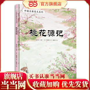中国古典美文系列：桃花源记