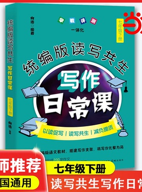 当当网 统编版读写共生写作日常课 七年级下册 向浩编著初中语文教辅教学参考资料作文书花城出版社正版书籍