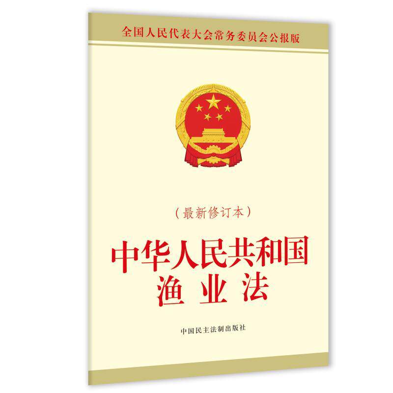 中华人民共和国渔业法（最新修订本）图片
