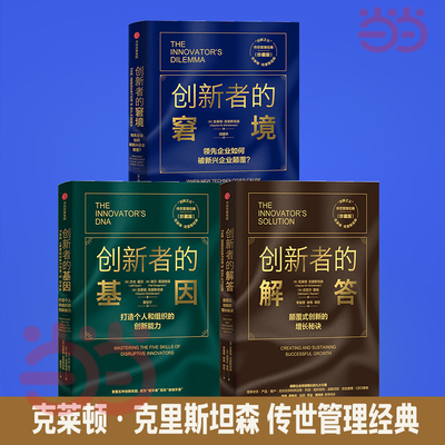 克里斯坦森创新者系列（新版套装3册）：创新者的窘境+创新者的解答+创新者的基因
