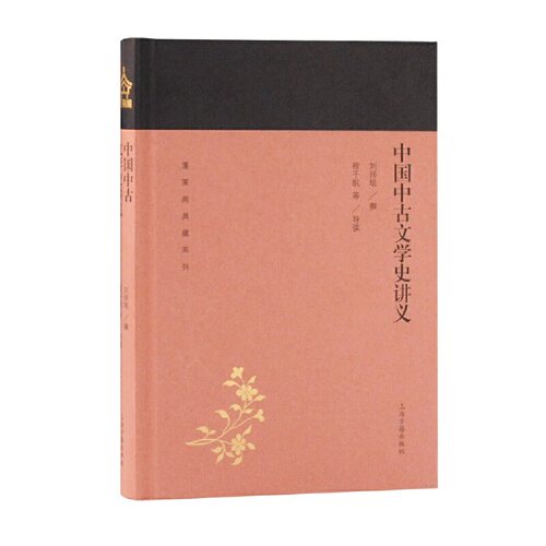 当当网 中国中古文学史讲义(蓬莱阁典藏系列) 刘师培 上海古籍出版社 正版书籍