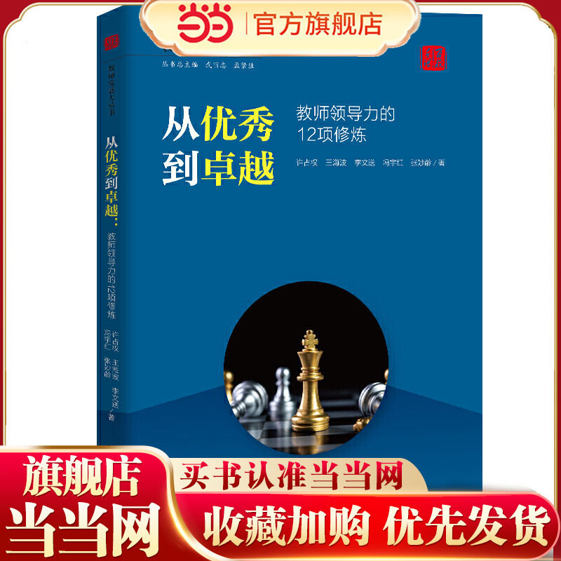 从优秀到卓越：教师领导力的12项修炼（教师发展力丛书）.许占权 王海波 李文送 冯宇红 张妙龄9787300286495中国人民大学出版社 - 实物图