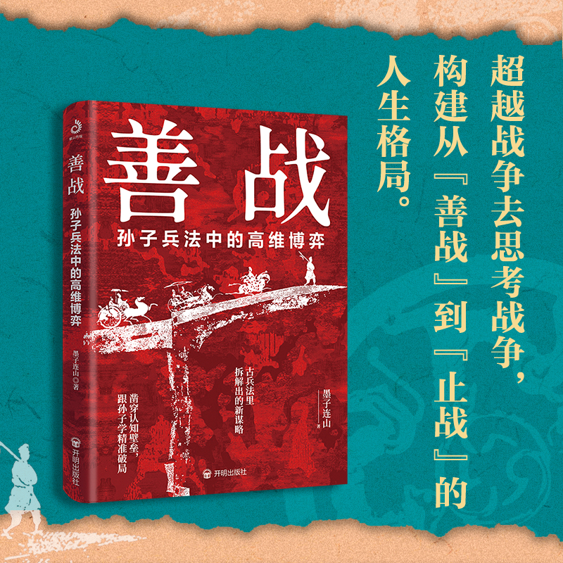 善战：孙子兵法中的高维博弈 墨子连山 著（只要存在竞争与较量，就有“论战胜负”的思维博弈。）