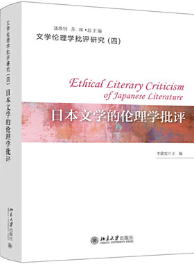 当当网 日本文学的伦理学批评 李俄宪 北京大学出版社 正版书籍