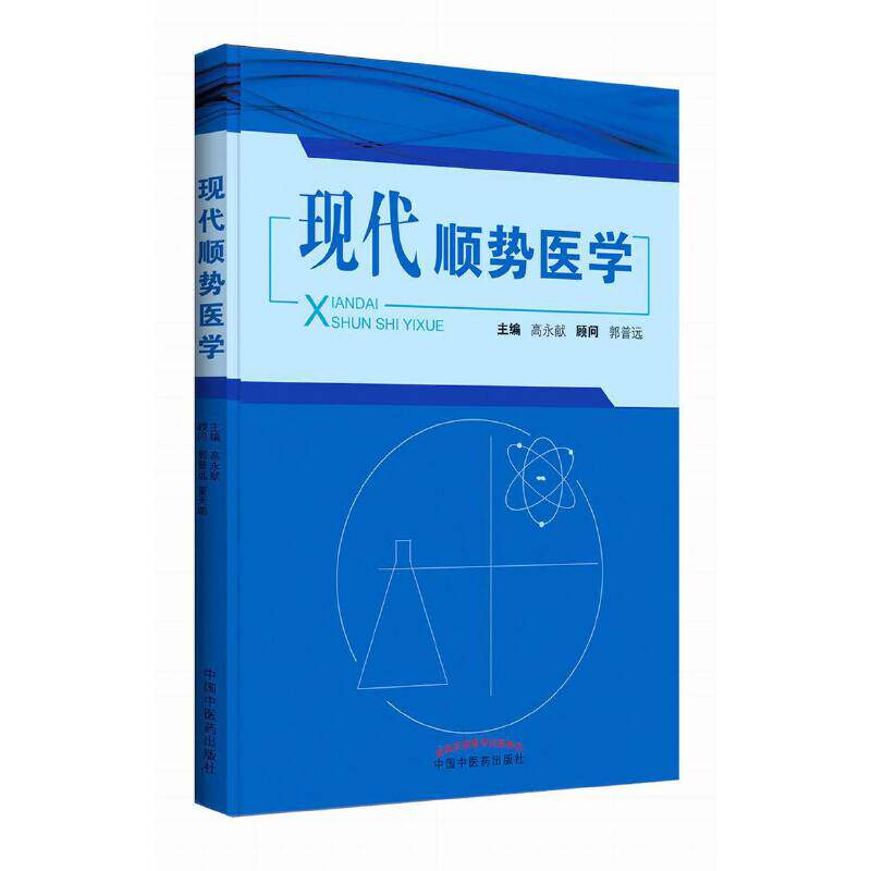 当当网 现代顺势医学 临床医学理论 中国中医药出版社  正版书籍图片