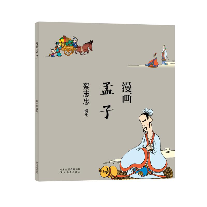 当当网官方旗舰 蔡志忠漫画中国传统文化 漫画孟子