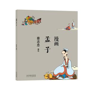 当当网官方旗舰 漫画孟子 蔡志忠漫画中国传统文化