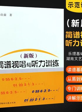 当当网正版 简谱视唱与听力训练（新版）读谱基础知识简谱视唱练耳听力训练 训练音准节奏的练习曲湖南文艺出版社乐理基础知识教程
