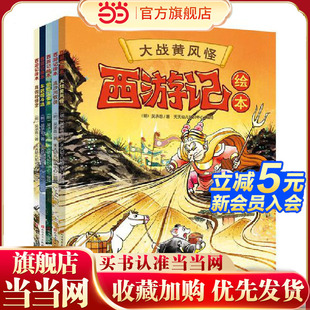 偷吃人参果 第二辑 套装 全5册 西游记儿童绘本系列 车迟国斗法 流沙河收徒 大战黄风怪 真假孙悟空