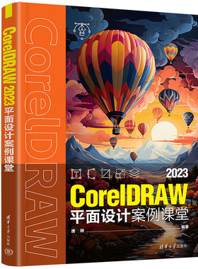 CorelDRAW 2023平面设计案例课堂