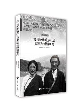 当当网 喜马拉雅藏族社会家庭与婚姻研究 棚濑慈郎著 青海人民出版社 正版书籍