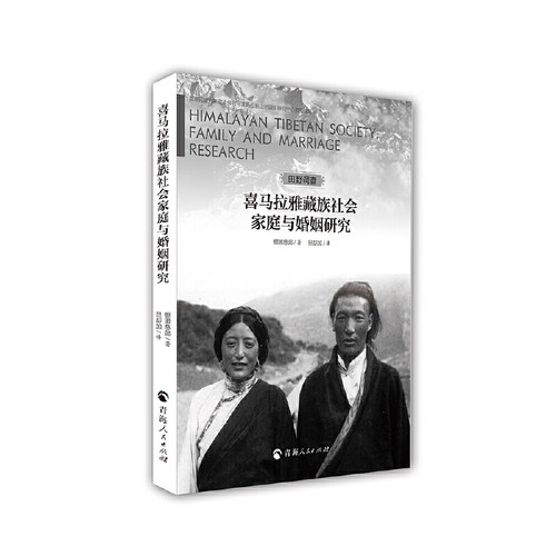 当当网 喜马拉雅藏族社会家庭与婚姻研究 棚濑慈郎著 青海人民出版社 正版书籍