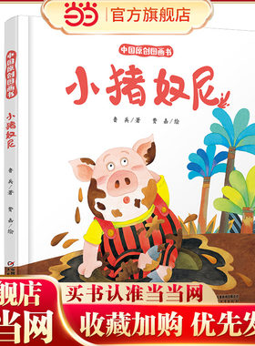 中国原创图画书 小猪奴尼