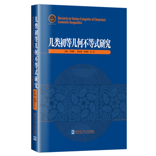 几类初等几何不等式研究