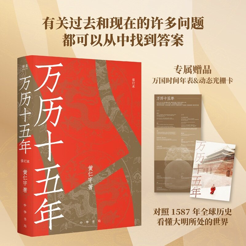 当当网【赠专享对照表及光栅卡】万历十五年（修订本）黄仁宇/著历史书籍改变中国人阅读方式的经典 中国古代史通史历史 果麦正版