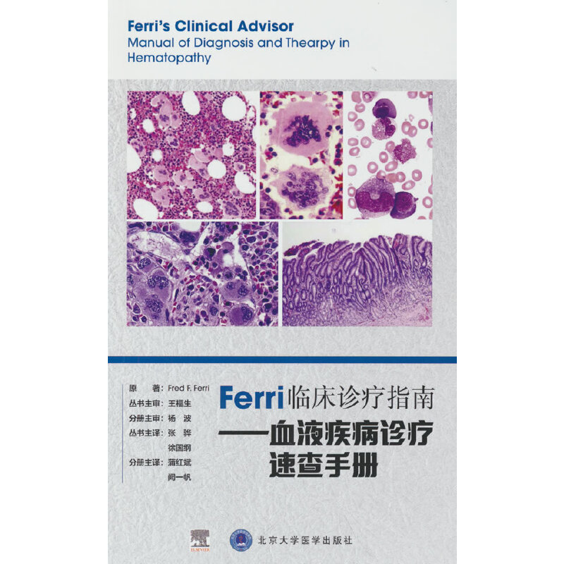 Ferri临床诊疗指南——血液疾病诊疗速查手册