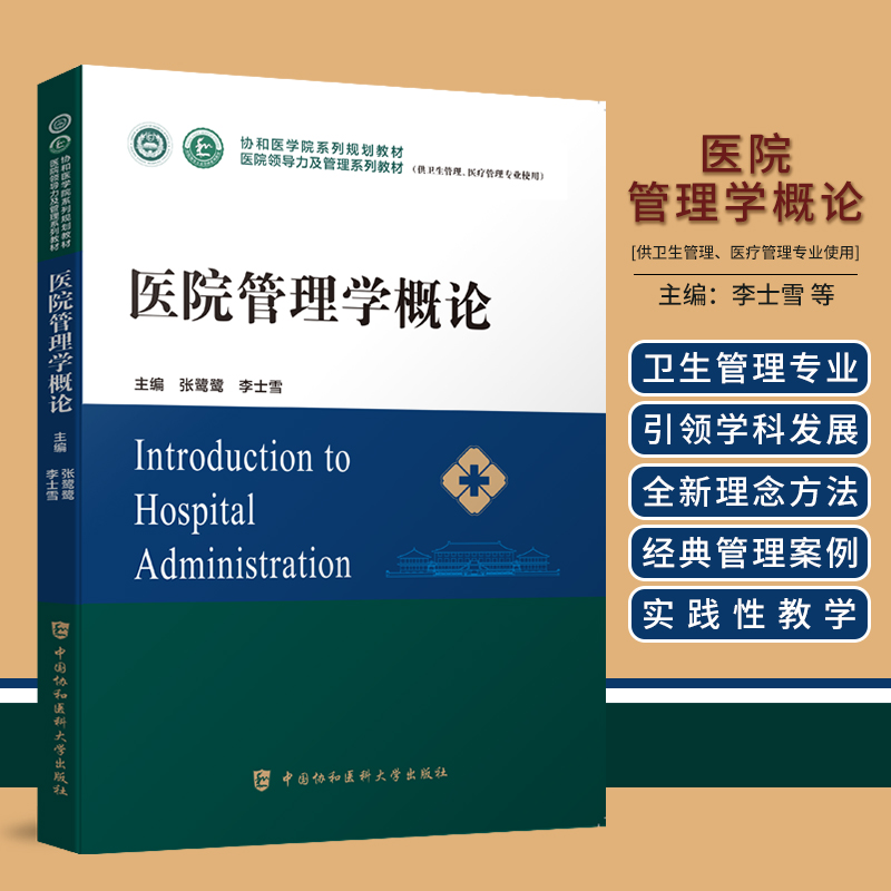 当当网 医院管理学概论 张鹭鹭,李士雪 中国协和医科大学出版社 正版书籍
