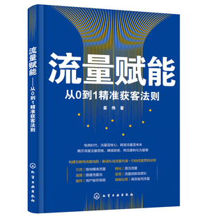 流量赋能——从0到1精准获客法则 正版 姜伟 社 书籍 化学工业出版 当当网